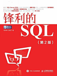 《锋利的SQL（第2版）》-张洪举