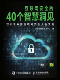 《互联网安全的40个智慧洞见：2014年中国互联网安全大会文集》-360互联网安全中心
