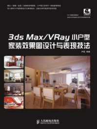 《3ds Max.VRay小户型家装效果图设计与表现技法》-尹磊