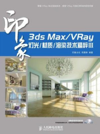 《3ds Max.VRay印象 灯光.材质.渲染技术精粹Ⅲ》-印象文化