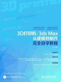《3D打印机.3ds Max从建模到制作完全自学教程》-孙劼