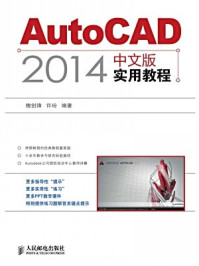《AutoCAD 2014中文版实用教程》-槐创锋
