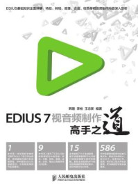 《EDIUS 7视音频制作高手之道》-韩璐