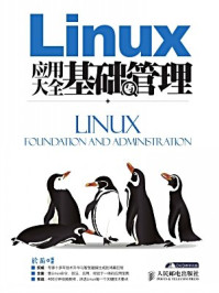 《Linux应用大全 基础与管理》-於岳