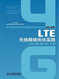 《LTE无线网络优化实践》-沈保华