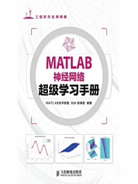 《MATLAB神经网络超级学习手册》-MATLAB技术联盟,刘冰,郭海霞