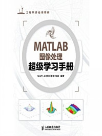 《MATLAB图像处理超级学习手册》-张岩,MATLAB技术联盟
