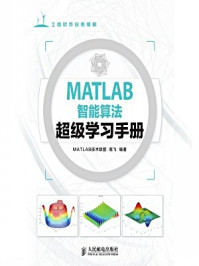 《MATLAB智能算法超级学习手册》-MATLAB技术联盟