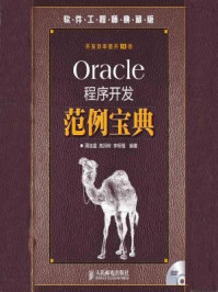 《Oracle程序开发范例宝典（附光盘）》-周佳星