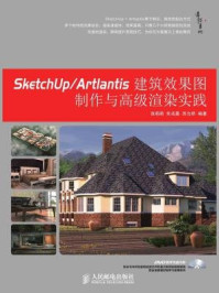 《SketchUp.Artlantis建筑效果图制作与高级渲染实践》-张莉莉