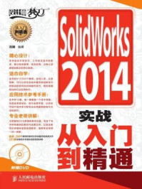 《SolidWorks 2014实战从入门到精通》-刘娜