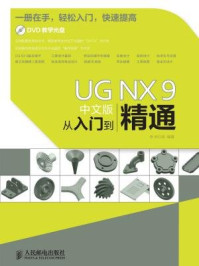 《UG NX 9中文版从入门到精通》-钟日铭