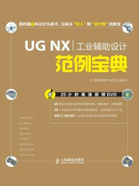 《UG NX工业辅助设计范例宝典》-周波
