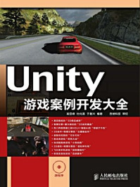 《Unity游戏案例开发大全》-吴亚峰