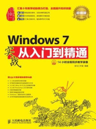 《Windows 7实战从入门到精通（超值版）》-龙马工作室