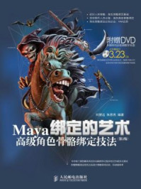 《绑定的艺术：Maya高级角色骨骼绑定技法（第2版）》-刘慧远