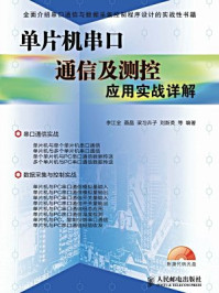 《单片机串口通信及测控应用实战详解》-李江全