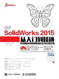 《新编SolidWorks 2015从入门到精通》-鼎翰文化