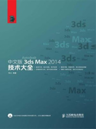《中文版3ds Max 2014技术大全》-朱江