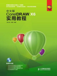 《中文版CorelDRAW X6实用教程》-武徽