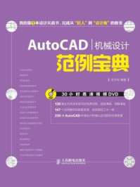 《AutoCAD机械设计范例宝典》-史宇宏