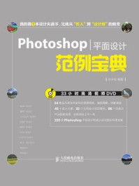 《Photoshop平面设计范例宝典》-史宇宏