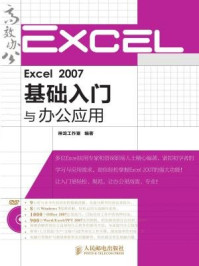 《Excel 2007基础入门与办公应用》-神龙工作室
