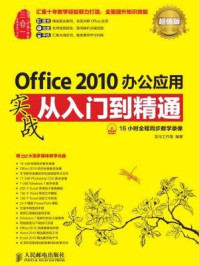 《Office 2010办公应用实战从入门到精通（超值版）》-龙马工作室