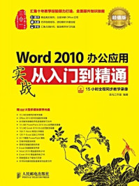 《Word 2010办公应用实战从入门到精通（超值版）》-龙马工作室