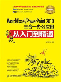 《Word.Excel.PowerPoint 2010三合一办公应用实战从入门到精通（超值版）》-龙马工作室