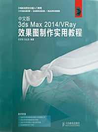 《中文版3ds Max 2014.VRay效果图制作实用教程》-王宇亮
