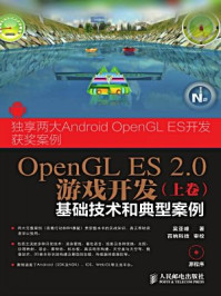《OpenGL ES 2.0游戏开发（上卷：基础技术和典型案例）》-吴亚峰