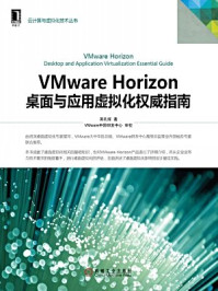 《VMware Horizon桌面与应用虚拟化权威指南》-吴孔辉