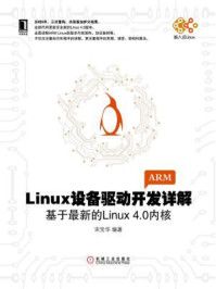《Linux设备驱动开发详解：基于最新的Linux4.0内核》-宋宝华