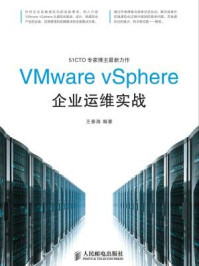 《VMware vSphere企业运维实战》-王春海
