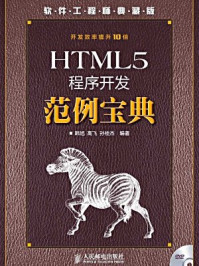 《HTML5程序开发范例宝典》-韩旭