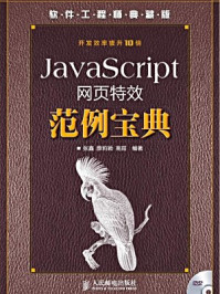 《JavaScript网页特效范例宝典》-高茹