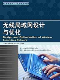 《无线局域网设计与优化》-广州杰赛通信规划设计院主编