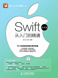 《Swift从入门到精通》-龙马工作室