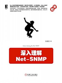 《深入理解Net-Snmp》-张春强