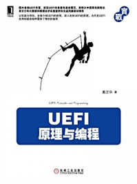 《UEFI原理与编程》-戴正华