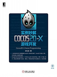 《实例妙解Cocos2D-X游戏开发》-樊松阳