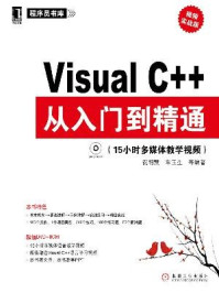 《Visual C++从入门到精通（视频实战版）》-祝明慧，车玉生
