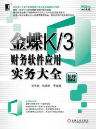 《金蝶K.3财务软件应用实务大全》-王先鹿