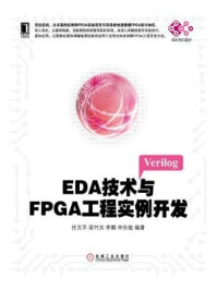 《EDA技术与FPGA工程实例开发》-李鹏