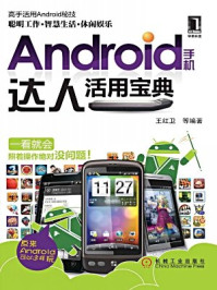 《Android手机达人活用宝典》-王红卫 等编著