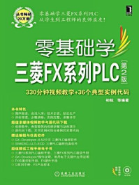 《零基础学三菱FX系列PLC（第2版）》-初航