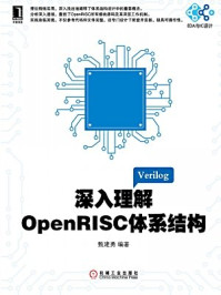 《深入理解OpenRISC体系结构》-甄建勇