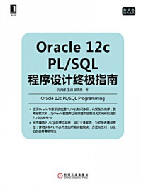《Oracle 12c PL.SQL程序设计终极指南》-孙风栋