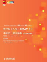 《中文版CorelDRAW X6平面设计实例教程（全彩超值版）》-时代印象